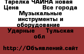 Тарелка ЧАЙНА новая › Цена ­ 4 000 - Все города Музыкальные инструменты и оборудование » Ударные   . Тульская обл.